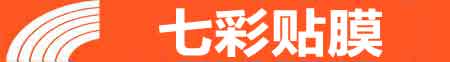 厦门湖里专业贴膜